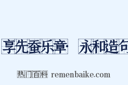 享先蚕乐章·永和造句是什么意思的图片